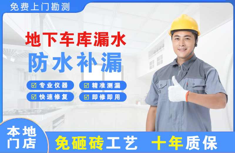 荥阳地下车库漏水维修